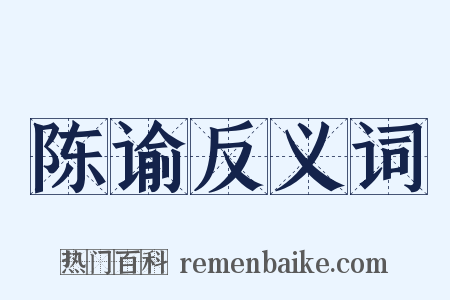 陈谕反义词是什么意思的图片